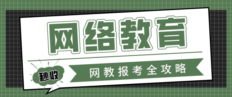 網(wǎng)絡(luò)教育學(xué)歷怎么報(bào)名,需要什么材料?