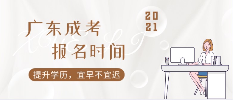 廣東省成人高考報名時間2021 