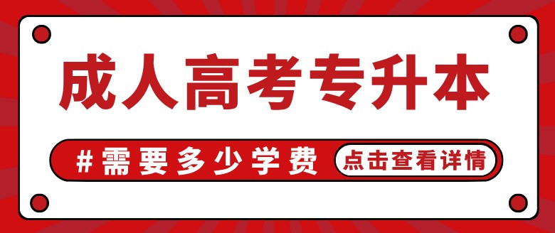 成人高考專升本學費多少錢？