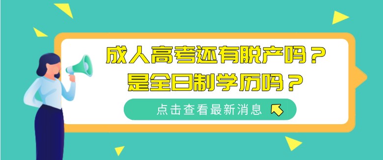 成人高考還有脫產嗎？是全日制學歷嗎？