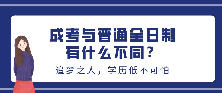 成考與普通全日制有什么不同？