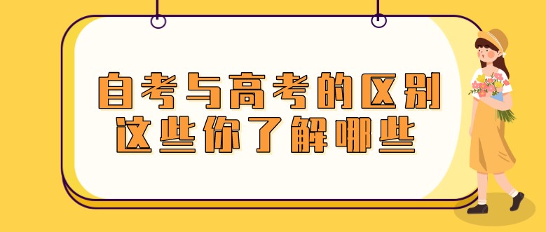 自考與高考的區(qū)別，這些你了解哪些？