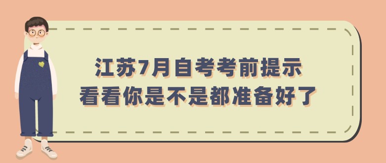 江蘇7月自考考前提示，看看你是不是都準備好了