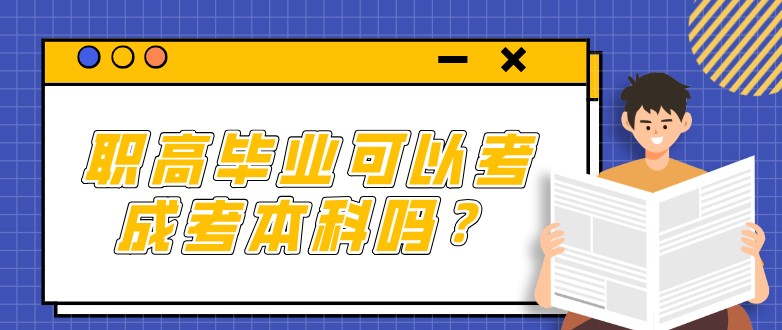 職高畢業可以考成考本科嗎？