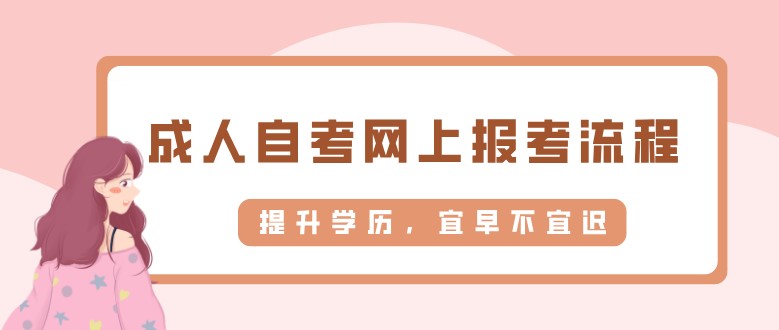 成人自考網(wǎng)上報(bào)考流程及步驟