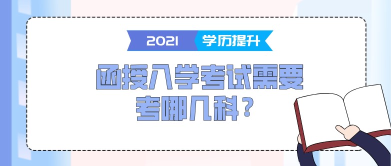 函授入學(xué)考試需要考哪幾科？