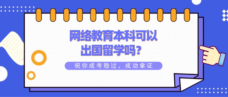 網絡教育本科可以出國留學嗎？