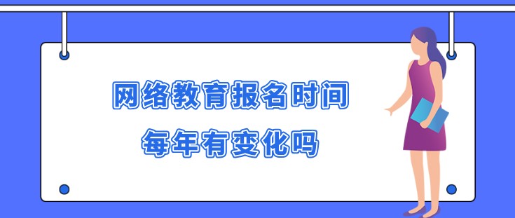 網絡教育報名時間每年有變化嗎？