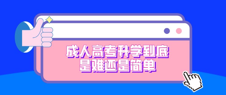 成人高考升學到底是難還是簡單？