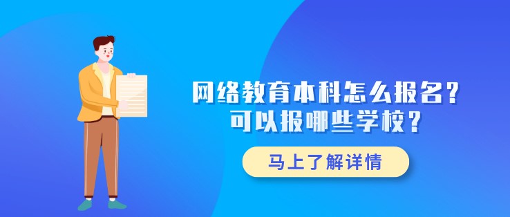 網絡教育本科怎么報名？可以報哪些學校？
