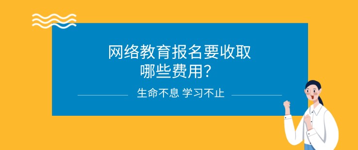網絡教育報名要收取哪些費用？