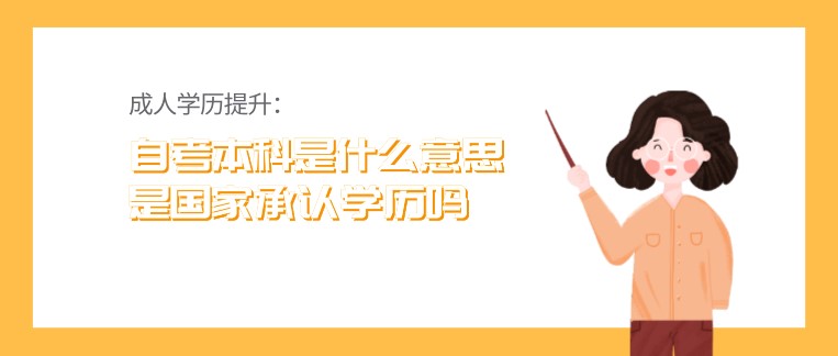 自考本科是什么意思，是國家承認學歷嗎？