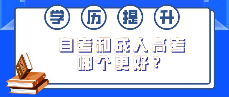 自考和成人高考哪個更好？