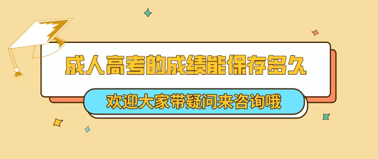 成人高考的成績能保存多久？