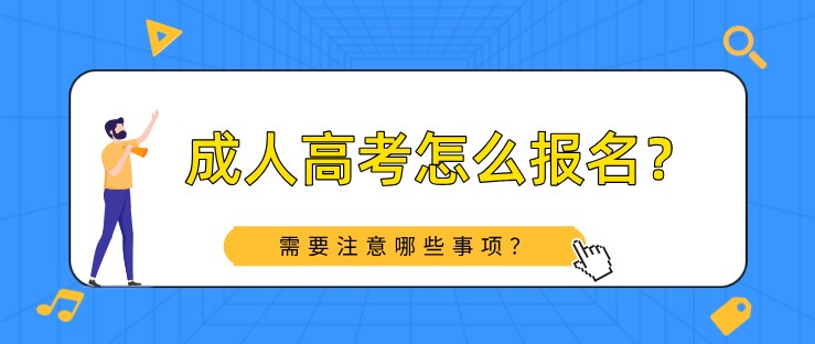 成人高考怎么報名？需要注意哪些事項？