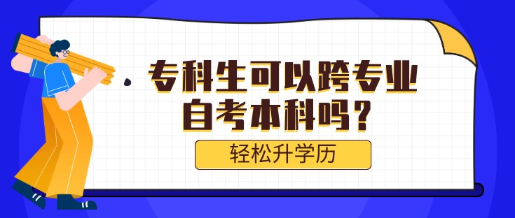 ?？粕梢钥鐚I(yè)自考本科嗎？