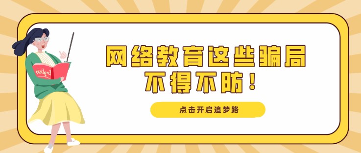 “一次性繳費”、“包過”，網(wǎng)絡(luò)教育這些騙局不得不防！