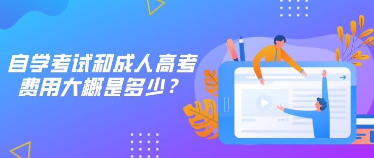自學考試和成人高考費用大概是多少？