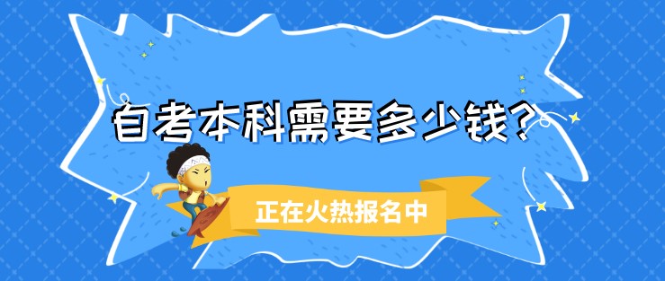 自考本科需要多少錢？