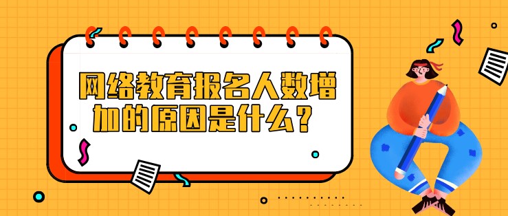 網絡教育報名人數增加的原因是什么？