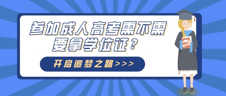 參加成人高考需不需要拿學位證？