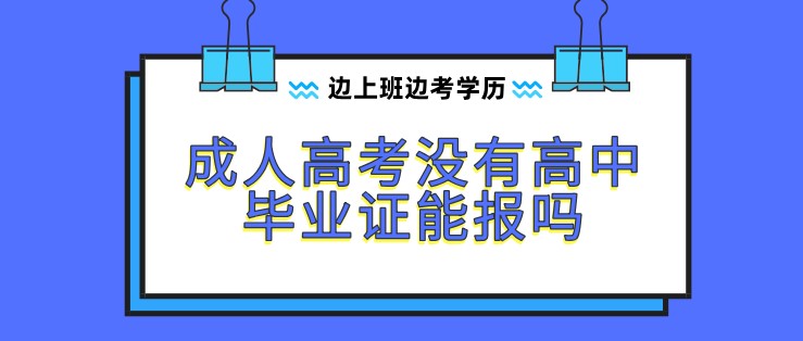 成人高考沒有高中畢業證能報嗎？