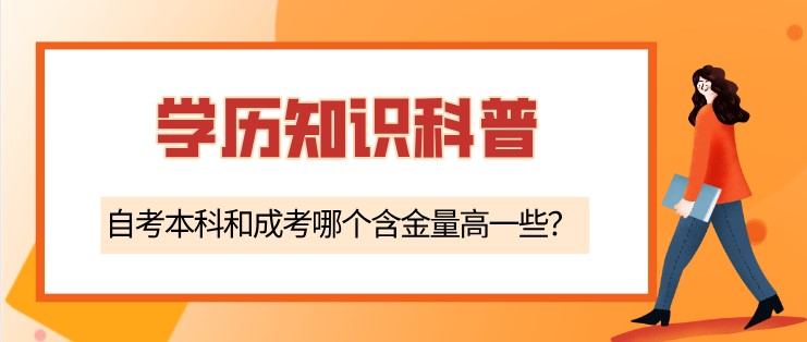 自考本科和成考哪個含金量高一些？