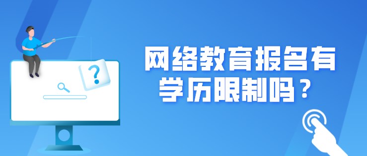 網絡教育報名有學歷限制嗎？