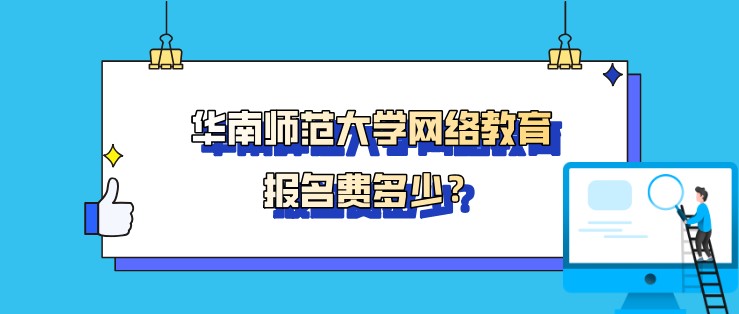 華南師范大學網絡教育報名費多少？