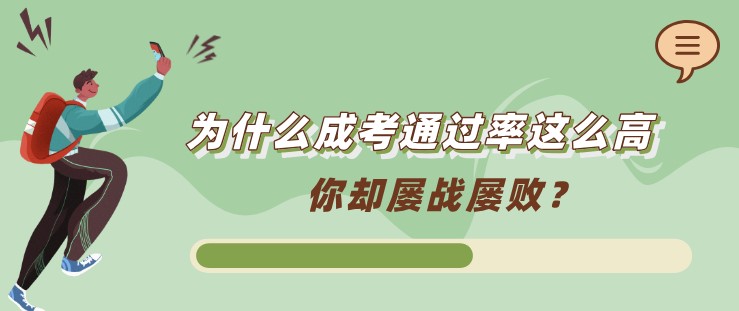 為什么成考通過率這么高，你卻屢戰屢敗？