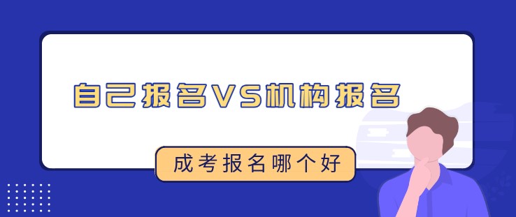 成人高考報名到底是機構好還是自己報名好？