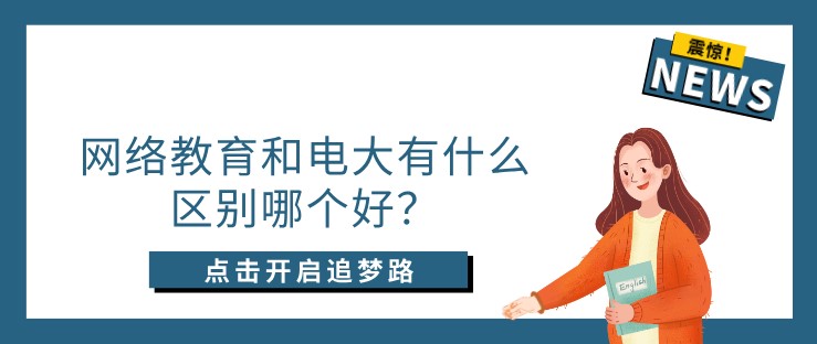 網絡教育和電大有什么區別哪個好？