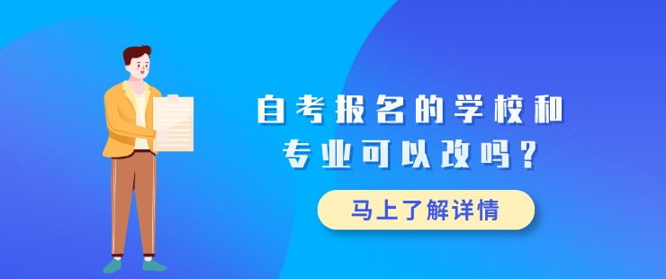 自考報名的學校和專業(yè)可以改嗎?
