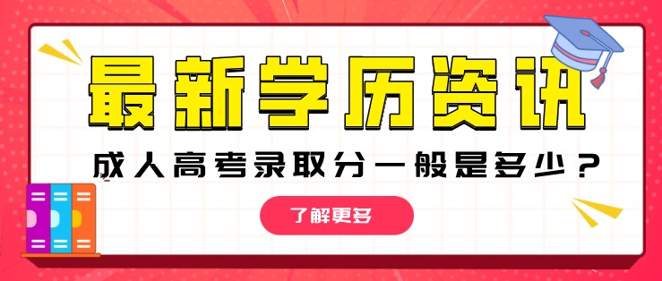 成人高考錄取分一般是多少？