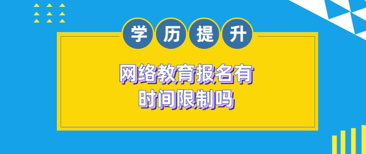 網絡教育報名有時間限制嗎？