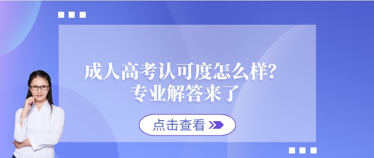 成人高考認可度怎么樣？專業解答來了