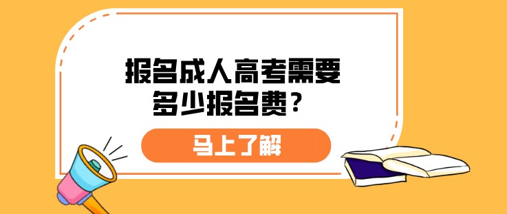 報名成人高考需要多少報名費？