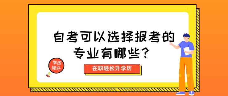 自考可以選擇報考的專業有哪些？
