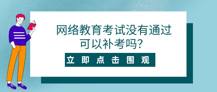 網絡教育考試沒有通過可以補考嗎？