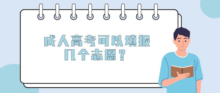 成人高考可以填報幾個志愿？