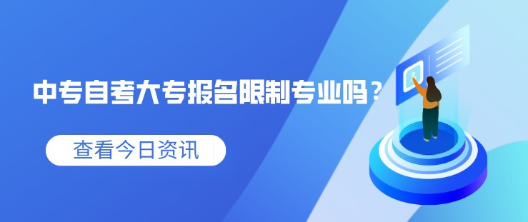 中專自考大專報名限制專業(yè)嗎？