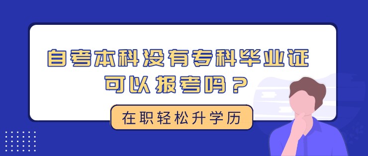 自考本科沒有專科畢業證可以報考嗎？
