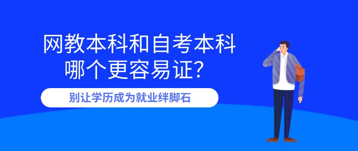 網教本科和自考本科哪個更容易證？