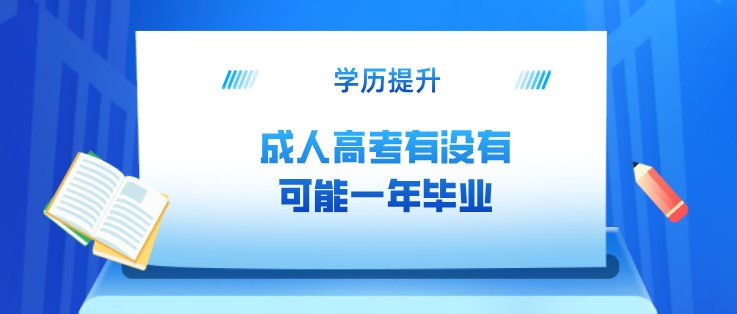 成人高考有沒有可能一年畢業？