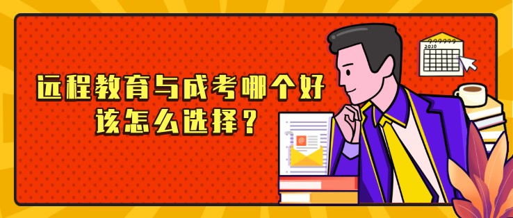 遠程教育與成考哪個好，該怎么選擇？