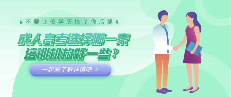 成人高考選擇哪一家培訓機構好一些？