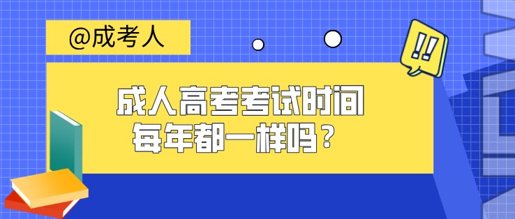 成人高考考試時間每年都一樣嗎？