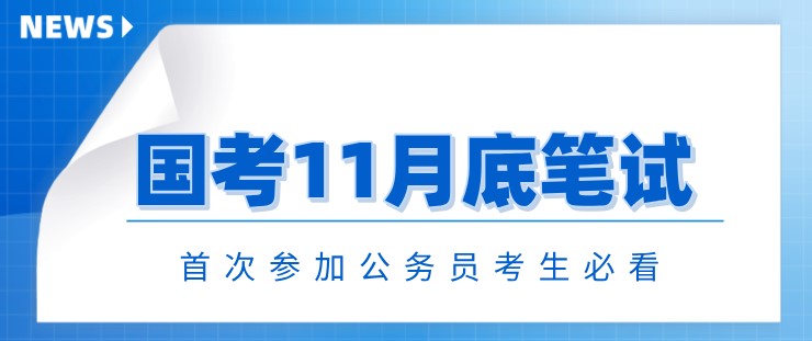 國(guó)考11月底筆試！首次參加公務(wù)員考生必看