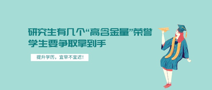 研究生有幾個(gè)“高含金量”榮譽(yù)，學(xué)生要爭取拿到手