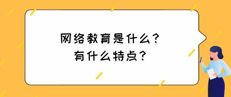 網絡教育是什么？有什么特點？